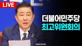 🔴LIVE 더불어민주당 최고위원회의 l 김병기 원내대표 l 25.07.11 / KNN