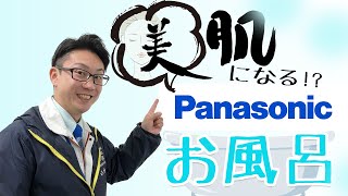 お風呂で美肌&冷え性対策ができる⁉Panasonicの酵素美泡湯をご紹介