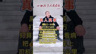 难道这司机做得不对吗？🙏#阿彌陀佛 #佛祖 #保佑 #平安 #财运 #正能量 #善心 #人生感悟 #佛教 #情感 #感情 #人生 #熱門 #foryou #shorts #shortvideo