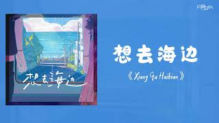 想去海边 《Xiang Qu HaiBian》Want to go to the beach - 夏日入侵企画Summerwarz | Lyrics Chin/Pin Sub INA【CC ENG】