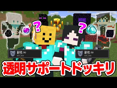 【ドッキリ😜】初心者のエンドラ討伐、透明で超サポートしてもバレない説ｗｗｗｗ【マインクラフト・マイクラ実況】