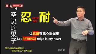 04 聖靈的果子-忍耐/讓忍耐在我心裡做王 （Let PATIENCE reign in my heart）Holy Spirit