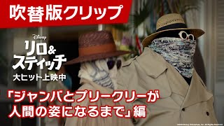 「リロ＆スティッチ」吹替版クリップ「ジャンバとプリークリーが人間の姿になるまで」編｜大ヒット上映中！