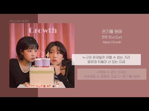 은은 (Eun Eun) - 온기를 원해 | 가사