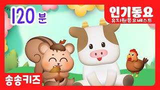 😍유아동요 유치원 인기동요베스트😍120분 연속재생 😍 유아동요  인기동요모음😍엄마가 들려주는 인기동요😍광고없는💗어린이동요🎵송송키즈🙂동요연속듣기😍율동동요