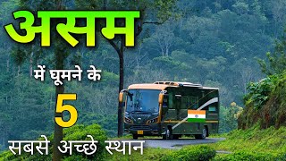 Assam Famous Places | Must visit these 7 places in Assam 🌿🇮🇳