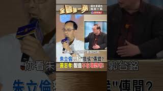 朱立倫怒駁"換侯"傳聞? 黃澎孝:製造不在場證明!｜全國第一勇 2023.07.07 #shorts