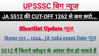 UPSSSC Junior Assitant 5512 Expected CUT-OFF,, JA 3284,, 1224,, SHORTLIST EXAM DATE News ||