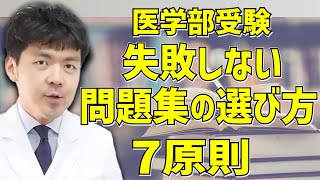 【医学部志望者必見！】自分にあった最強の問題集を見つける７つのポイント
