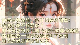 【長篇完結】前世，成親後他對我極盡羞辱冷落，甚至帶回一個女子，宣佈要休妻再娶。再睜眼時，我竟重生回退親的一個月前。