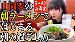 [Yamaokaya] A single woman's morning routine that starts with ramen and lemon sour [Yukke Sakamura,]