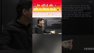 प्यार 😍अति है और अति का अंत💔 होता ही है।। #abhinay_maths #khansir #abhinaymathsssc #shorts #ssc