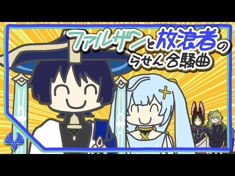 ファルザンと放浪者のらせん合騒曲 ｜原神 Genshin Impact