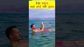 Dead sea mein koi kyon nahin dubta | Dead Sea। #shorts #youtubeshorts