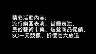 3/12白色情人節情訂一中街活動宣傳影片
