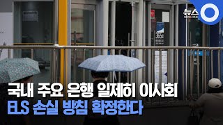 국내 주요 은행 일제히 이사회…ELS 손실 방침 확정한다