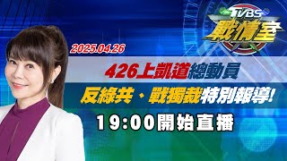 【#完整版不間斷】426上凱道總動員 反綠共、戰獨裁特別報導！#TVBS戰情室 20250426