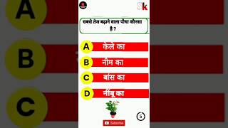 Gk quiz || gk Insights|| gk questions and answers #skgkinsights #shorts #gk #skgktoday #gkquiz #skgk