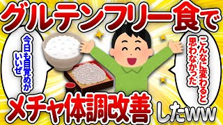 【2ch有益スレ】グルテンフリー（小麦抜き）食で生まれ変わりました【ゆっくり解説】