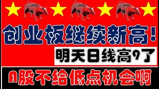 A股强势震荡！创业板再创新高！没有低点上车机会！（2025.7.28股市分析）