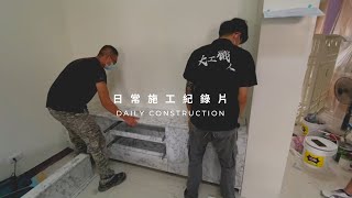系統櫃組裝實錄｜系統櫃家具組裝｜大工職人