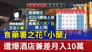 食藥署之花「小蘭」 遭爆酒店兼差月入10萬