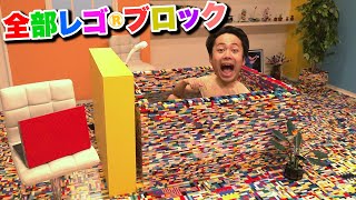 全部レゴ®︎ブロックの家で１日生活してみた
