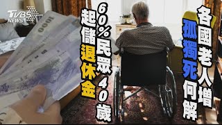 各國老人增「孤獨死」何解? 60%民眾40歲起儲退休金 | 十點不一樣 20241125