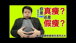 健康检查04 体脂肪代表的意义
