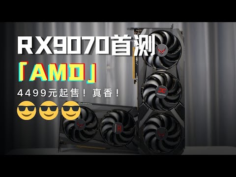 AMD RX9070系列顯示卡首發評測：4499元開賣！香！真香！ AMD RX9070 Series Review