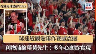 香港足球盛會2025｜球迷近觀愛隊作賽感震撼 利物浦擁𧄌黃先生：多年心願終實現｜星島頭條新聞｜香港足球盛會｜利物浦｜AC米蘭｜啟德體育園｜散場｜球迷