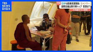 日本もマンダレーで医療支援開始　ミャンマー大地震から1週間　国際支援は農村・戦闘地域周辺には行き渡らず　国際会議出席の軍トップ　思惑は？｜TBS NEWS DIG