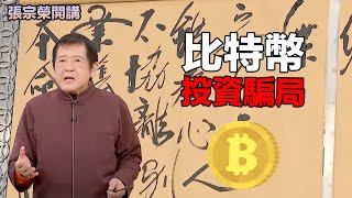 【比特幣黑洞】無情鐮刀割韭菜 | 張宗榮開講 | 說文解字台語傳真 | 求財運 | 比特幣/柚子幣/幣火圈/加密貨幣/電子貨幣/跨國區塊鏈/nft