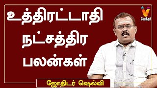 உத்திரட்டாதி நட்சத்திர பலன்கள் |ஜோதிடர் ஷெல்வீ|Astrologer Shelvi|ஜோதிடநேரம்|UthirattathiNatchathiram