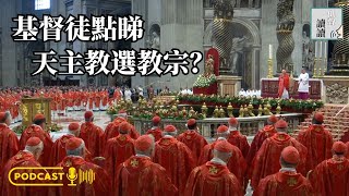 基督徒點睇天主教選教宗？│低聲讀讀EP8
