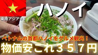【ベトナム/ハノイ】グルメなおっさん一人旅！今だから物価激安で超楽しい！日本食もあるハノイ観光へ！#東南アジア第8弾