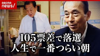【105票差で落選】野田元総理の盟友・鈴木康友氏が明かす“一番つらい朝”「心の整理がつかないまま...」ビラ配りへ｜ABEMA的ニュースショー