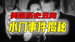 美国历史上最大的政治丑闻《水门事件揭秘》