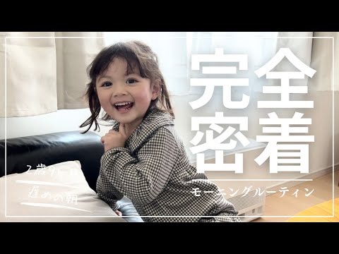 【モーニングルーティン】２才の娘と予定のない朝✨