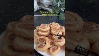 Печенье “Ушки” из слоеного теста. Очень простые в приготовлении 😉