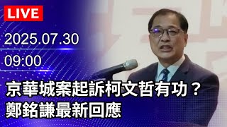 🔴【LIVE直播】京華城案起訴柯文哲有功？　鄭銘謙最新回應｜2025.07.30@ChinaTimes