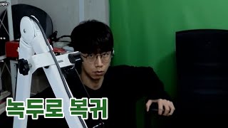녹두로 휴방 복귀【녹두로 숏클립】