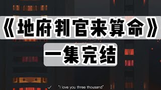 【捏泥讲故事】我开了个算命直播间，却被人造黄谣。他们不知道，我其实是地府判官｜一口气看完#小说 #悬疑