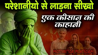 परेशानियों से लड़ना सीखो, Ek Kisan ki kahani || motivation kahani || journey of succeed 