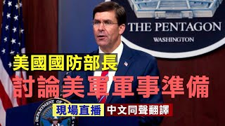 【10/15 直播回放】美國國防部長討論美軍軍事準備（中文同聲翻譯）|| 新唐人電視台