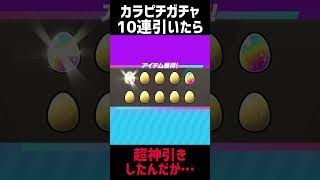 【脱獄ごっこPro】カラピチガチャ10連引いたら超神引きした‼️【神回】#short
