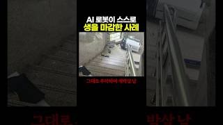AI 로봇이 스스로 생을 '마감'한 사례..