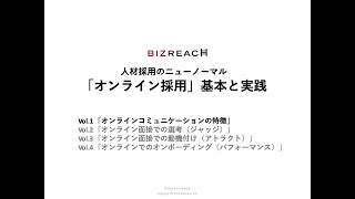 人材採用のニューノーマル「オンライン採用」の基本と実践｜Vol.1「オンラインコミュニケーションの特徴」