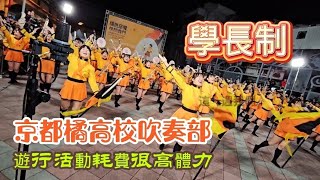 學長制 京都橘高校吹奏部 遊行活動耗費很高體力#台灣 #台北 #打卡地 #日本 #橘色惡魔 #高校生 #吹奏楽 #japan #京都 #文化總會#民視#鏡新聞
