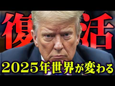 トランプ大統領復活ですべてが変わる!?歴史のサイクルが示す世界への警告【 都市伝説 アメリカ トランプ  】